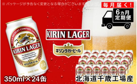 ビール定期便6ヶ月】キリンラガー350ml（24本） 北海道千歳工場|JAL