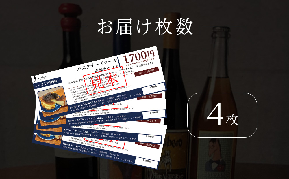 バスクチーズケーキ　店舗チケット　1700円分×4枚