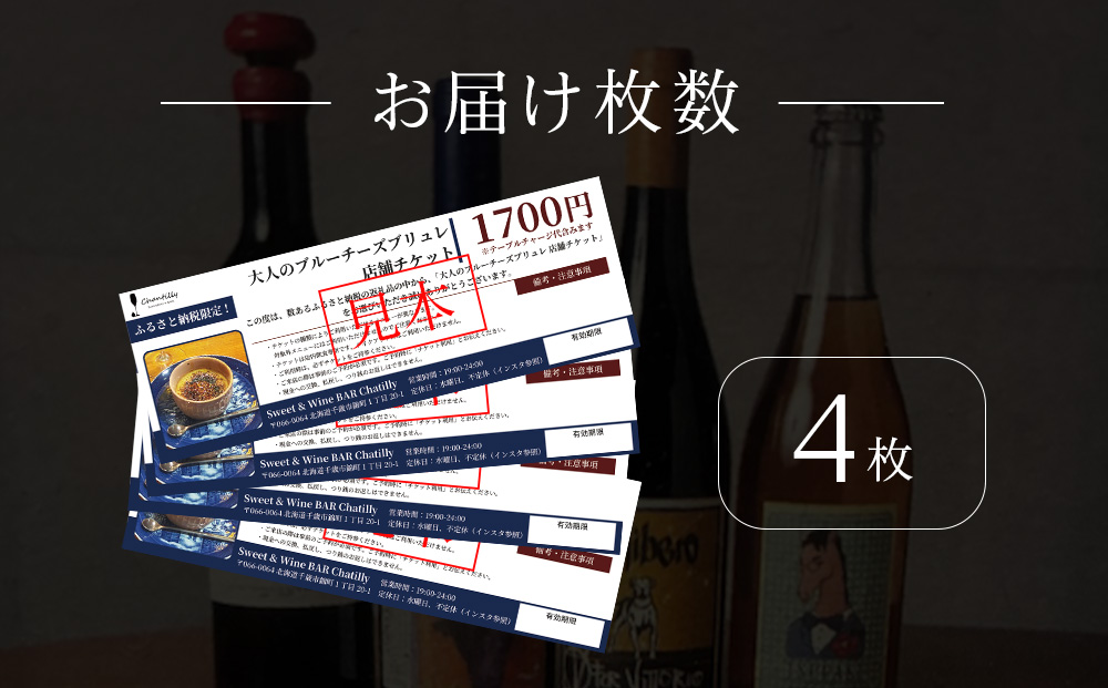 大人のブルーチーズブリュレ　店舗チケット　1700円分×4枚