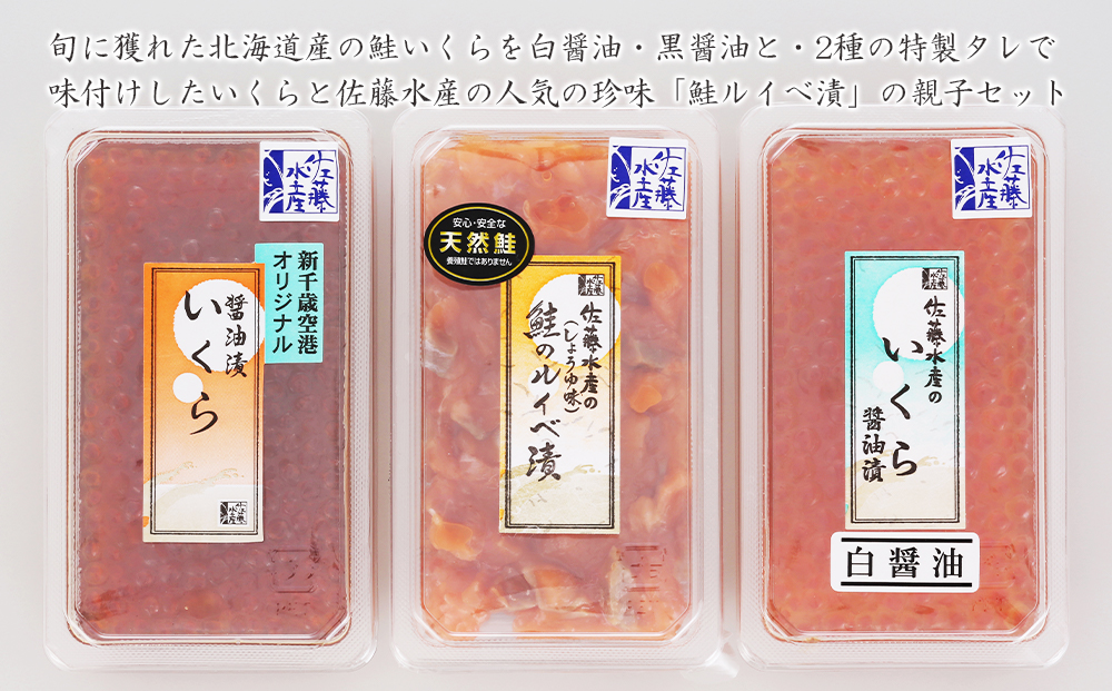 佐藤水産 いくら醤油漬2種と鮭ルイベ漬