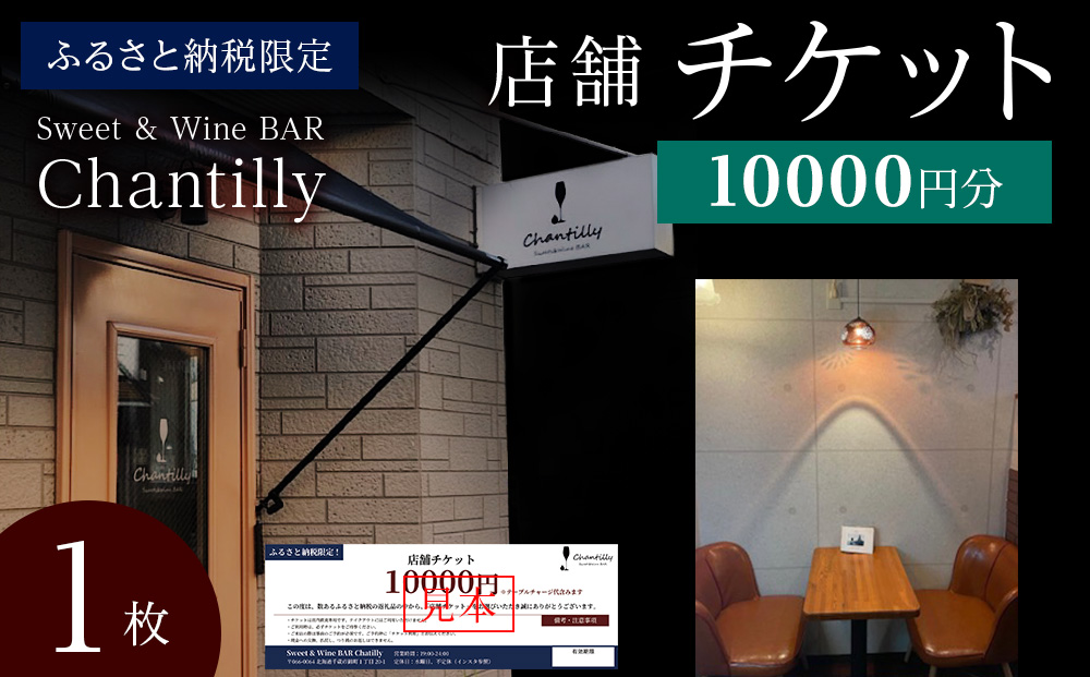 店舗チケット　10000円分×1枚