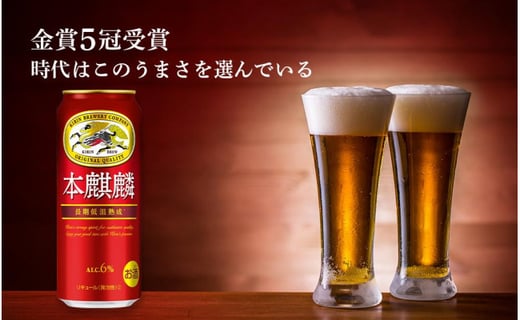 【定期便6ヶ月・奇数】キリン本麒麟500ml（24本） 北海道千歳工場