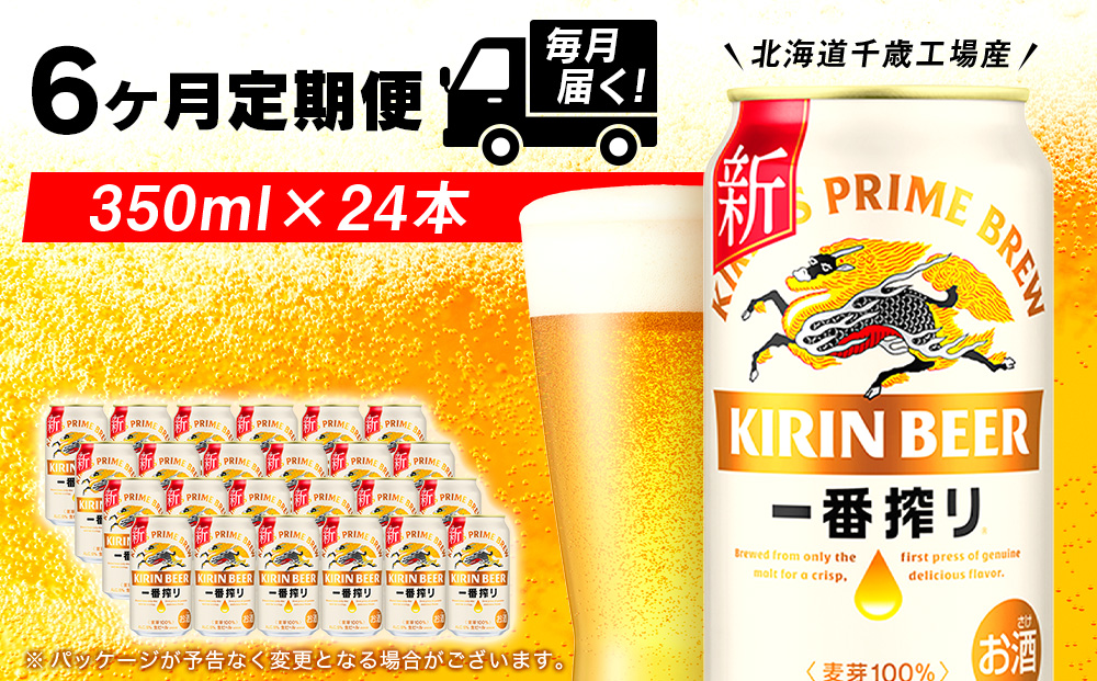 【ビール定期便6回】キリン一番搾り350ml（24本）北海道千歳工場