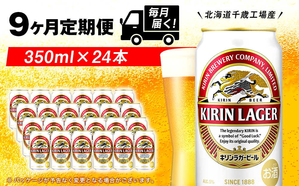 【定期便9ヶ月】キリンラガービール 350ml（24本）＜北海道千歳工場産＞