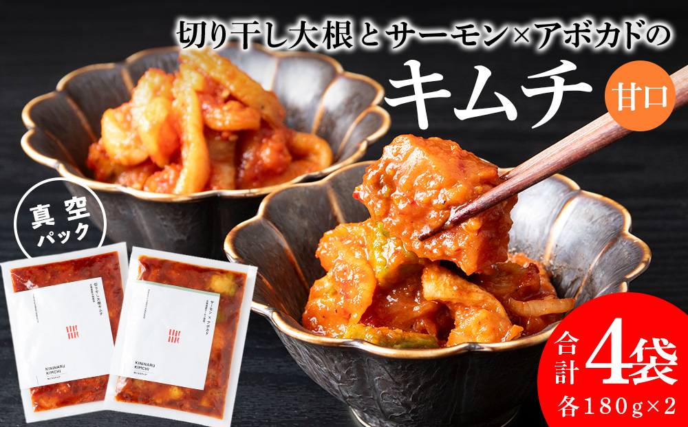 《気になるキムチ》食べ比べセット！切り干し大根とサーモン×アボカドのキムチ（甘口）