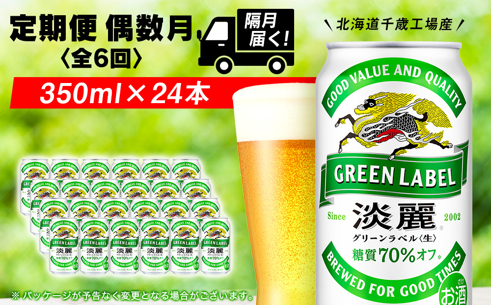 【定期便6回・偶数月】キリン淡麗 グリーンラベル 350ml（24本）＜北海道千歳工場産＞