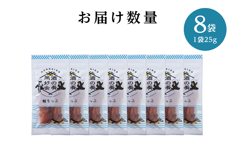 鮭とば 鮭ちっぷ25g 8袋 おつまみ 酒の肴 プレゼント おやつ ちっぷ 乾燥 シャケ ビール日本酒のあてに 御祝い 北海道 ＜佐藤水産＞