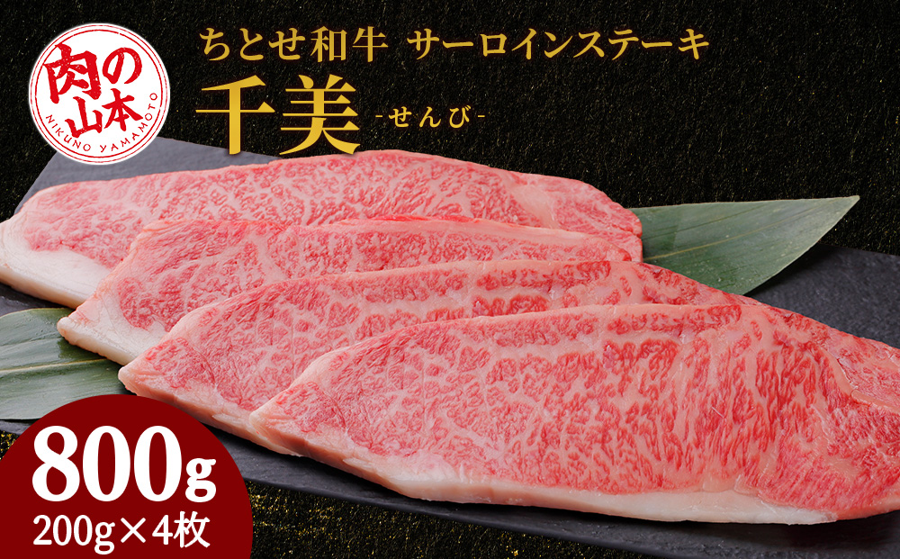 ちとせ和牛「千美」サーロインステーキ　200ｇ×4枚＜肉の山本＞