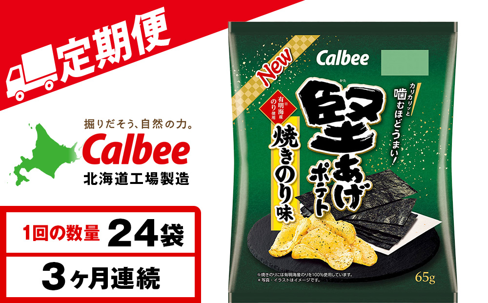 【定期便3カ月】堅あげポテト＜焼きのり＞12袋入×2箱 カルビー ポテトチップス 《千歳工場製造》