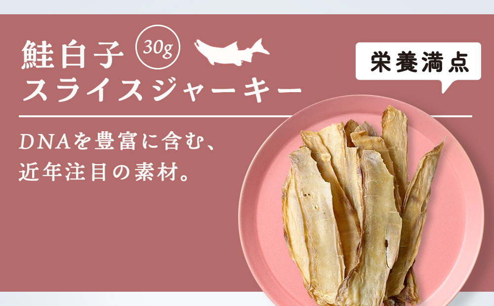 愛犬用　無添加おやつ 鮭白子スライスジャーキー　30g×3袋ペットフード 愛犬用 無添加 犬用おやつ ペット ドッグフード 犬用 SIZUKA