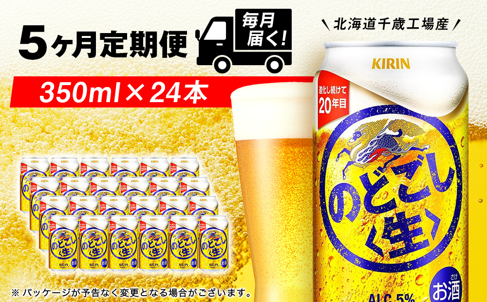 【定期便5ヶ月】キリンのどごし＜生＞ 350ml（24本）＜北海道千歳工場産＞