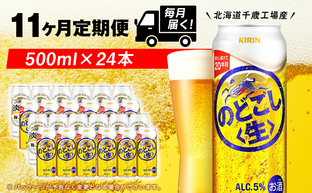 【定期便11ヶ月】キリンのどごし＜生＞ 500ml（24本）＜北海道千歳工場産＞