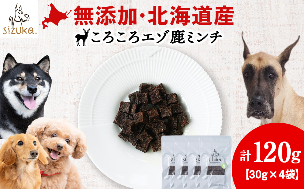 愛犬用　無添加おやつ コロコロエゾ鹿ミンチ　30g×4袋