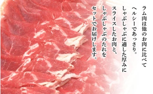 ラム しゃぶしゃぶ タレ付き セット 500ｇ×5 ＜肉の山本＞