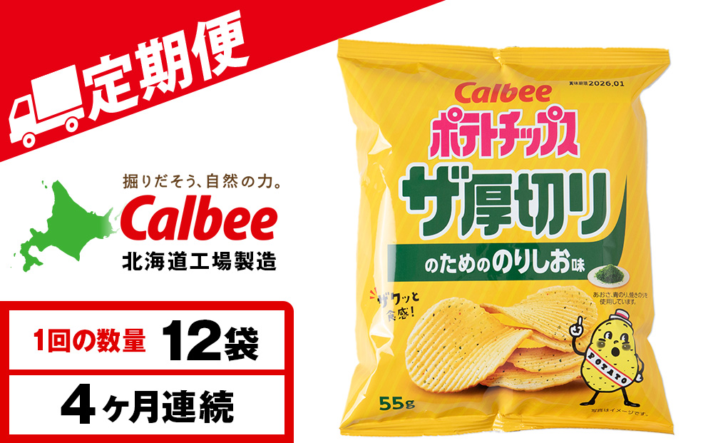 【定期便4カ月】ザ厚切りのための のりしお味 12袋 1箱 カルビー ポテトチップス 《千歳工場製造》