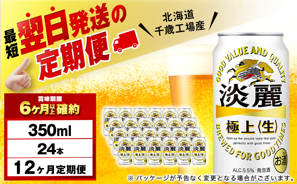 【定期便12ヶ月】キリン淡麗 極上＜生＞ 350ml（24本）＜北海道千歳工場産＞