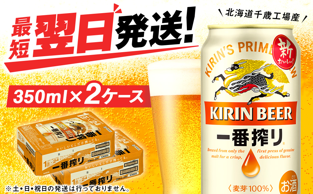 キリン一番搾り生ビール＜北海道千歳工場産＞350ml（24本） 2ケース