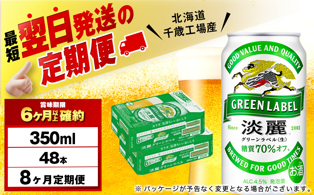 【定期便8ヶ月】キリン淡麗 グリーンラベル 350ml 2ケース（48本）＜北海道千歳工場産＞
