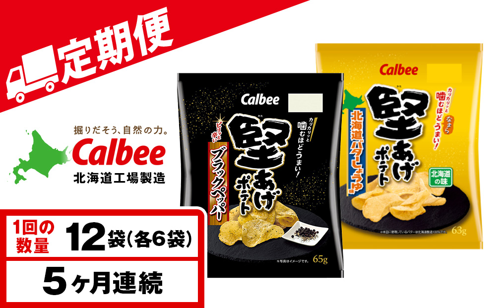 【定期便5カ月】堅あげポテト 2種セットB ＜ブラックペッパー・バターしょうゆ＞ 各6袋  カルビー ポテトチップス 《千歳工場製造》
