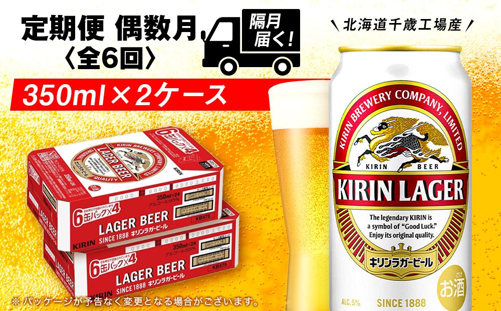 【定期便6回・偶数月】キリンラガービール 350ml 2ケース（48本）＜北海道千歳工場産＞