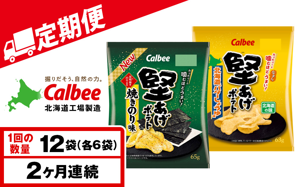 【定期便2カ月】堅あげポテト 2種セットC ＜焼きのり・バターしょうゆ＞ 各6袋  カルビー ポテトチップス 《千歳工場製造》