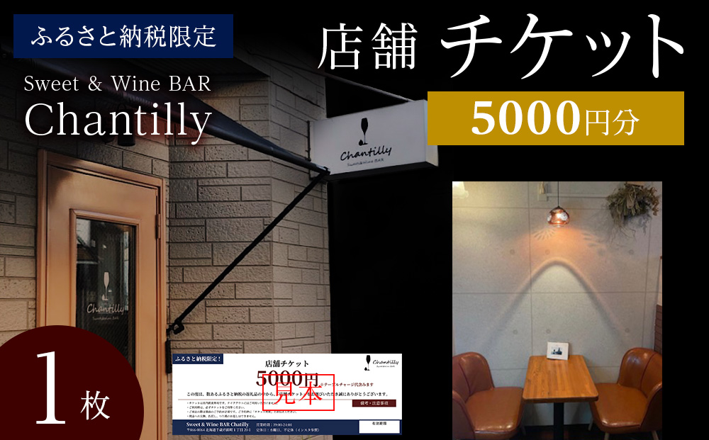 店舗チケット　5000円分×1枚