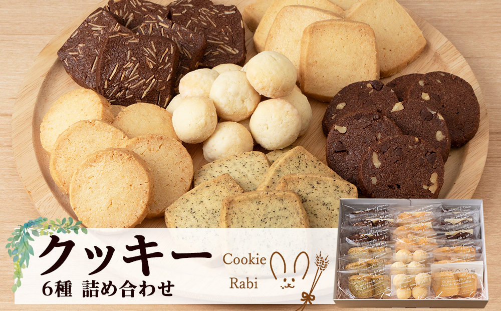 クッキー詰め合わせ 《Cookie Rabi》