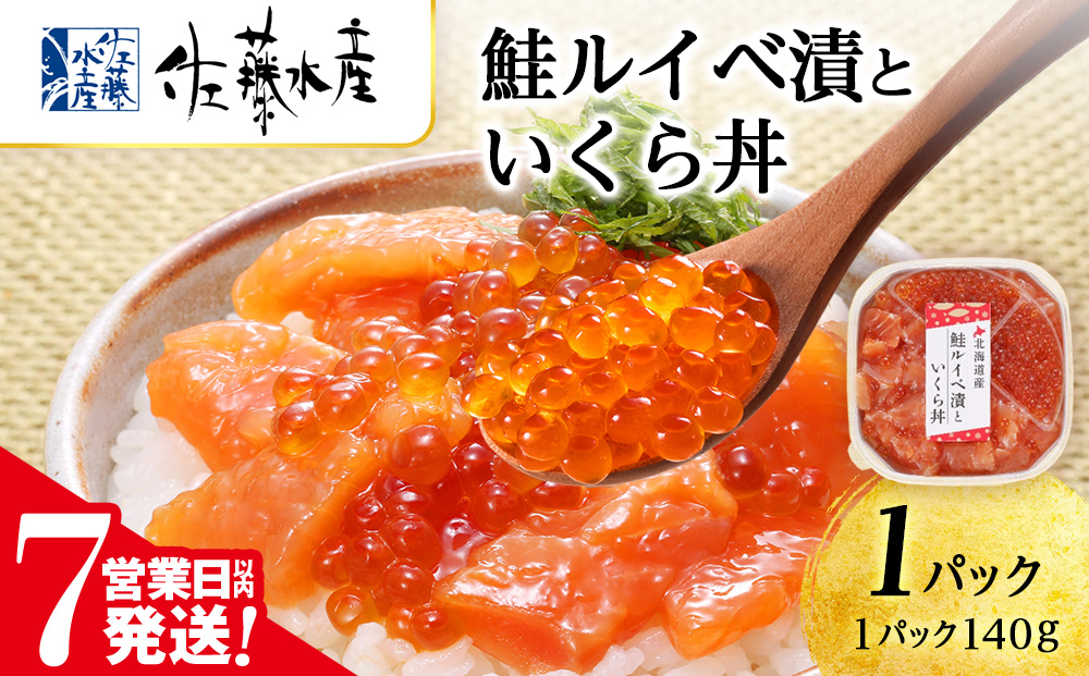 【7営業日以内発送】 佐藤水産  鮭ルイベ漬いくら丼　140g