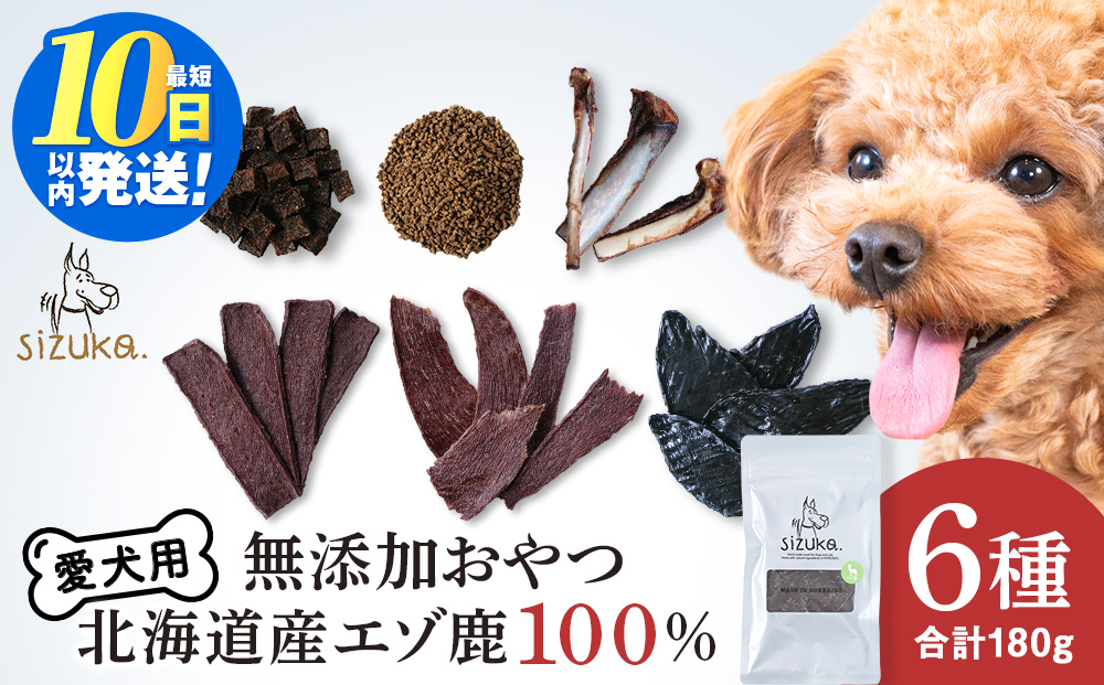 愛犬用　無添加おやつ エゾ鹿6点セット