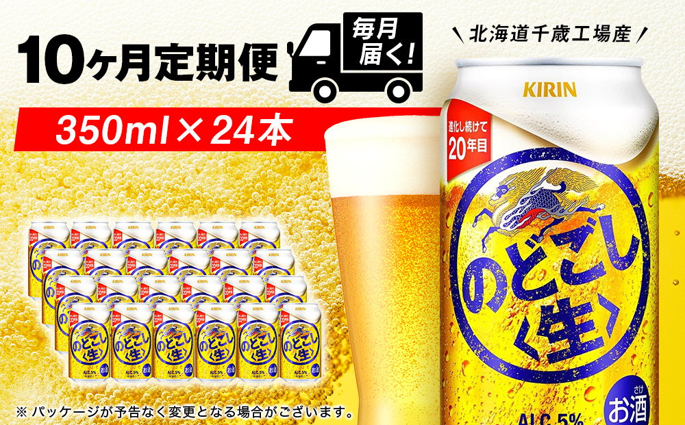 【定期便10ヶ月】キリンのどごし＜生＞ 350ml（24本）＜北海道千歳工場産＞