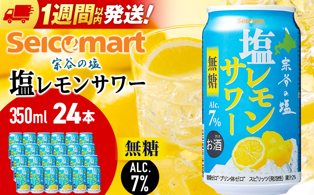 セコマ　無糖　塩レモンサワー　350ml×1箱（24本） サワー 酒 セイコーマート セコマ Secoma 千歳