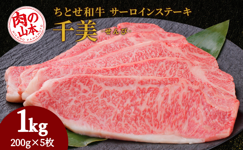 ちとせ和牛「千美」サーロインステーキ　200ｇ×5枚＜肉の山本＞