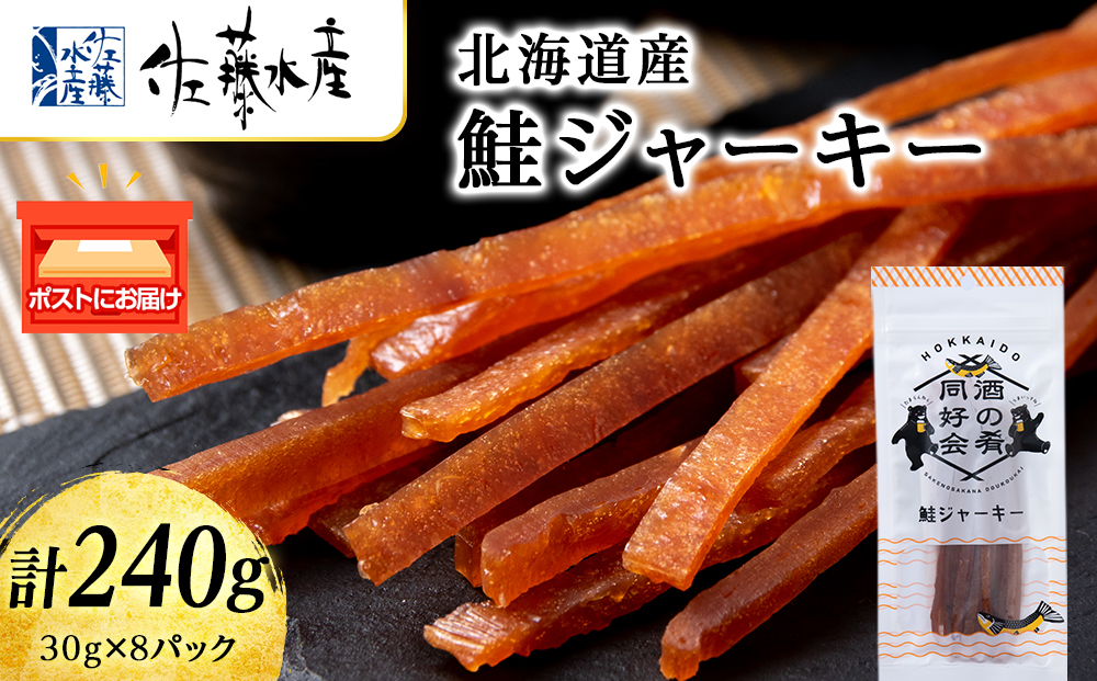 鮭ジャーキー30g 8袋 おつまみ 酒の肴 プレゼント おやつ ビール日本酒のあてに 御祝い 細長い ジャーキー シャケ 北海道 ＜佐藤水産＞