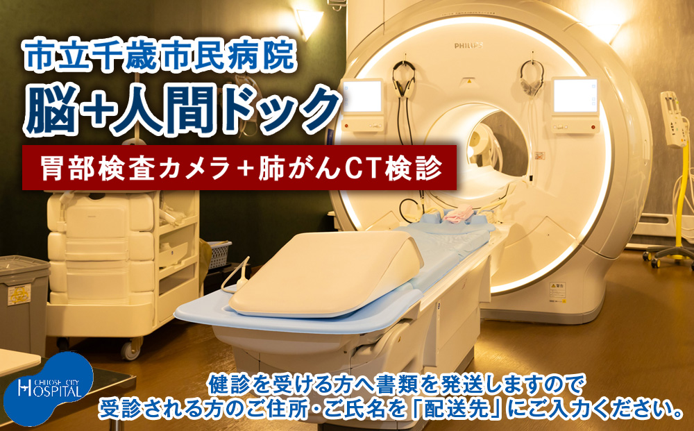 脳ドック＋人間ドック（胃部検査カメラ）＋肺がんCT検診【市立千歳市民病院】