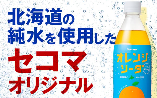 セコマ オレンジソーダ 500ml 24本 1ケース 北海道 千歳製造 期間限定 飲料 炭酸 ペットボトル セイコーマート