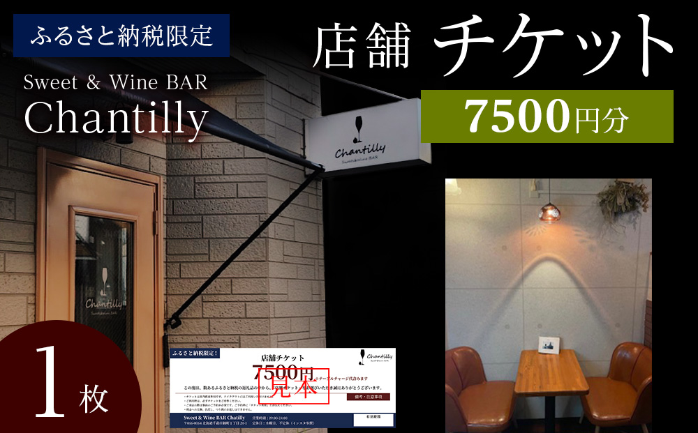 店舗チケット　7500円分×1枚