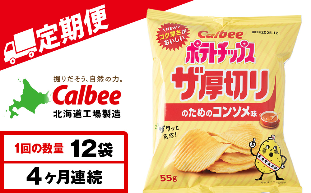 【定期便4カ月】ザ厚切りのための コンソメ味 12袋 1箱 カルビー ポテトチップス 《千歳工場製造》
