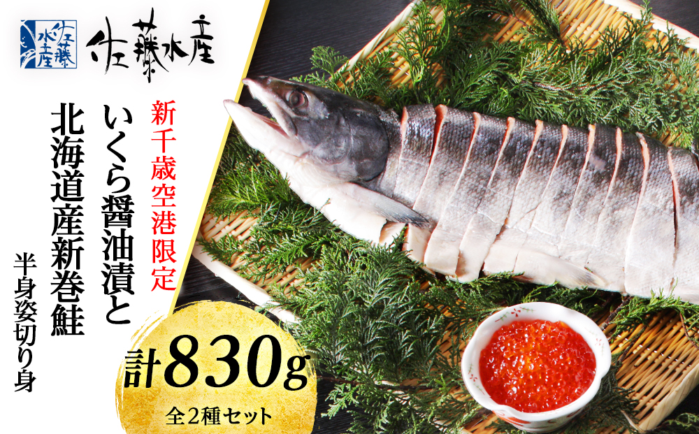 佐藤水産 いくら醤油漬と北海道産新巻鮭半身姿切身(空港限定)