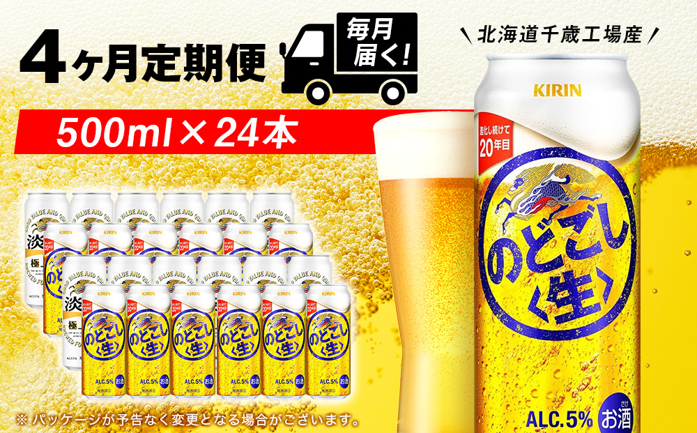 【定期便4ヶ月】キリンのどごし＜生＞ 500ml（24本）＜北海道千歳工場産＞