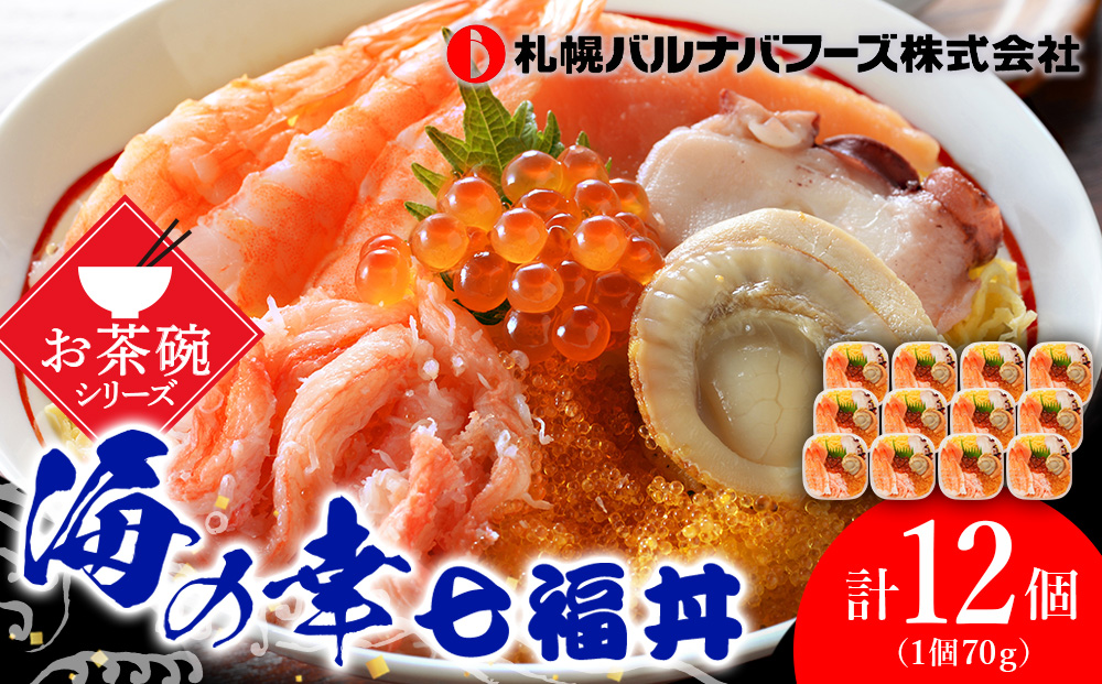海鮮丼 具 70g×12 7種 12個セット 魚介類 ギフト 海の幸 七福丼【北海道】【札幌バルナバフーズ】