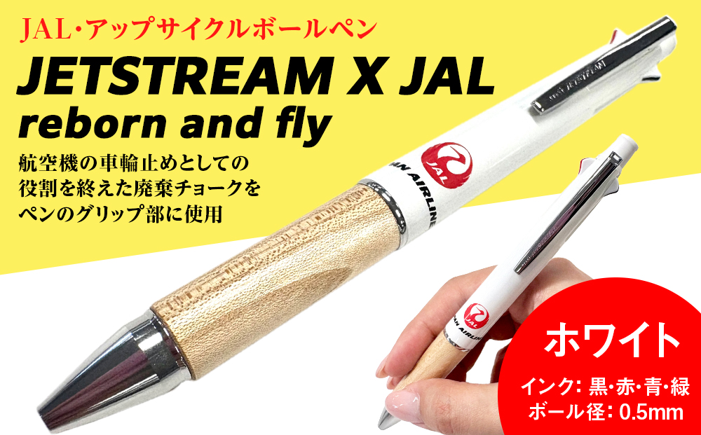 JETSTREAM X JAL reborn and flyホワイト白赤