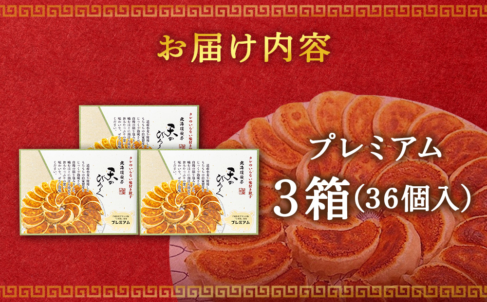 北海道餃子天のびろく プレミアム12粒入　3箱