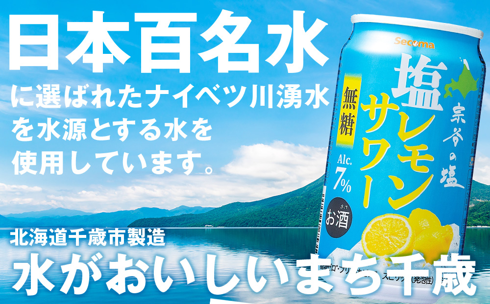 セコマ　無糖　塩レモンサワー　350ml×1箱（24本） サワー 酒 セイコーマート セコマ Secoma 千歳