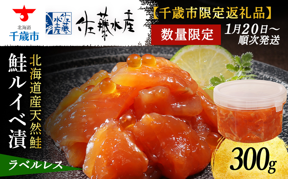 【佐藤水産】鮭ルイベ漬 300g 自家用 ラベルレス　