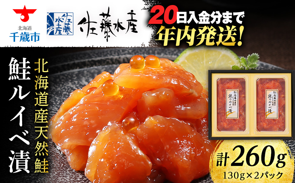 ＜フジテレビ『どっちのふるさと？』で紹介！＞佐藤水産  鮭ルイベ漬 130ｇ×２