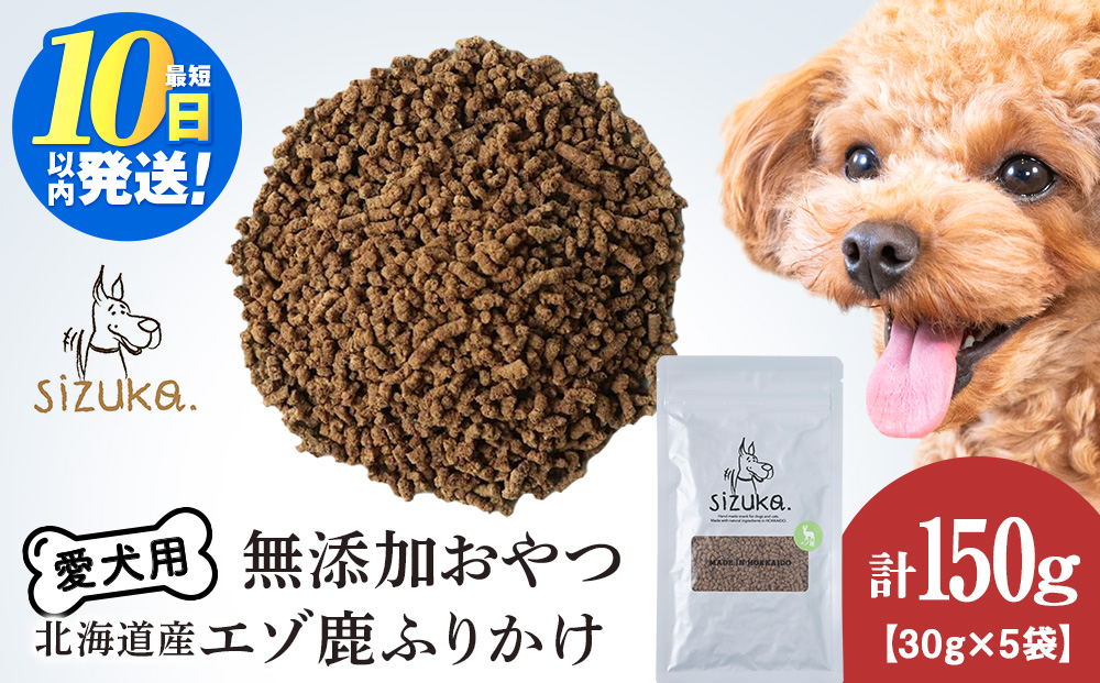 愛犬用　無添加おやつ エゾ鹿ふりかけ　30g×5袋ペットフード 愛犬用 無添加 犬用おやつ ペット ドッグフード 犬用 SIZUKA
