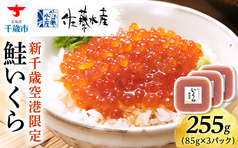 【佐藤水産】新千歳空港限定　いくら醤油漬 255g(85g×3個)
