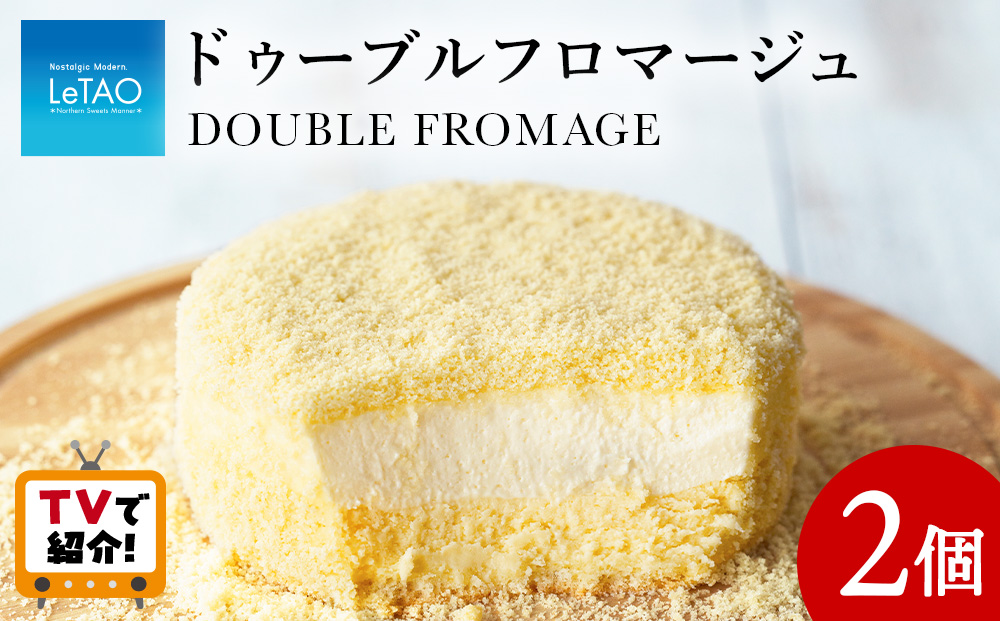 ルタオ人気チーズケーキ2個≪ドレモルタオ≫