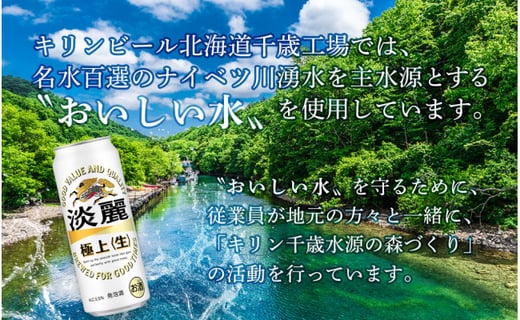 【定期便６回・奇数月】キリン淡麗　極上＜生＞500ml（24本） 北海道千歳工場