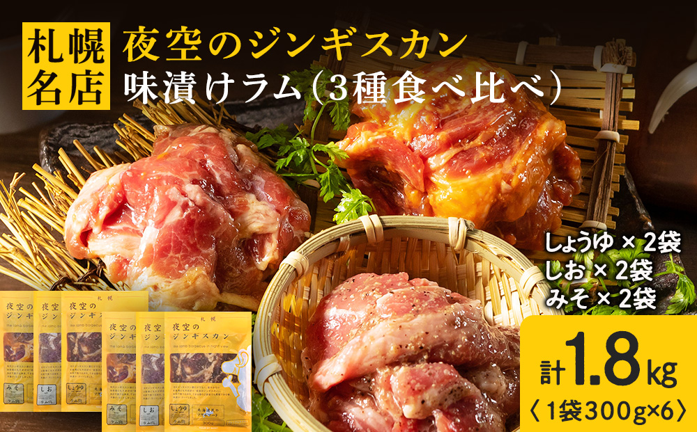 味漬ラム (みそ・しお・しょうゆ味）計300g×6パック 肉 ジンギスカン ラム肉 焼肉 BBQ 北海道 ＜肉の山本＞